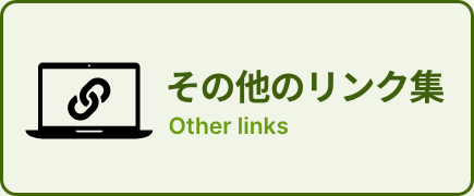 その他リンク集