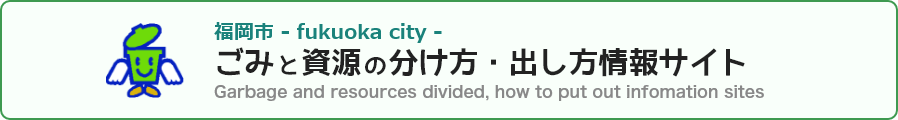 ごみと資源の分け方・出し方情報サイト